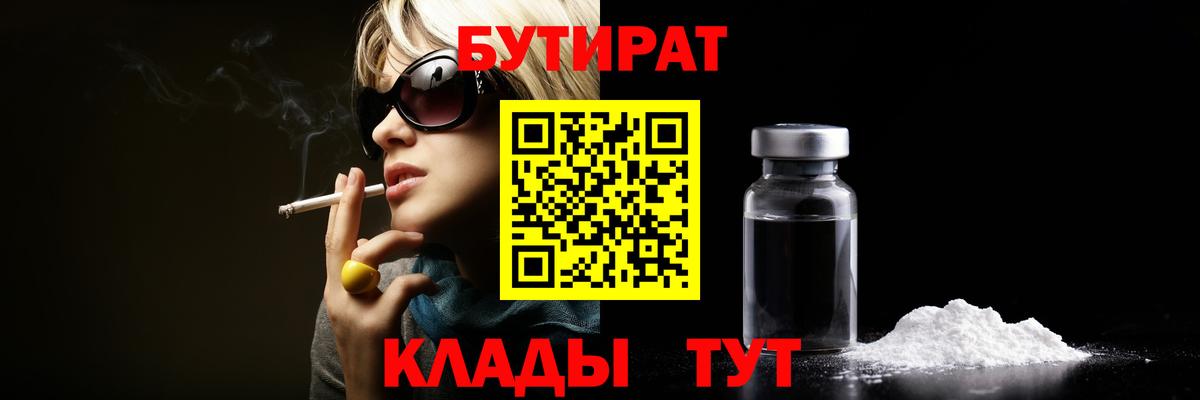 БУТИРАТ Butirat Лесосибирск